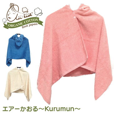エアーかおる Kurumun エアーかおる くるむん 浅野撚糸 カンブリア宮殿 正規品 おくるみ 子供 赤ちゃん エアかおる フード付 バスタオル プール 吸水タオル 速乾 オーガニックコットン 日本製 出産祝い ウラマヨ! 関西テレビ プレゼント ギフト