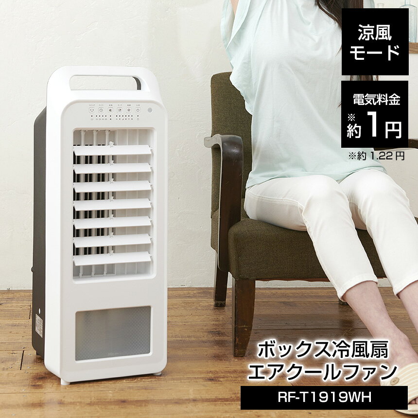【送料無料】ボックス冷風扇 エアクールファン [RF-T1919WH] ボックス 冷風扇 エアクールファン RF-T1919WH オフタイマー 風量調節 省エネ 涼風 おやすみ 自然風 5.5L スイング 通販 ひんやり れいふうせん せんぷうき