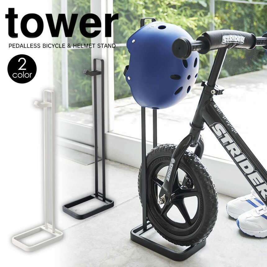 【送料無料＆ポイント5倍】 ペダルなし自転車＆ヘルメットスタンド タワー tower 山崎実業 タワ ...