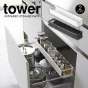 【送料無料＆ポイント10倍】シンク下伸縮ラック タワー tower 山崎実業 シンク下 引き出し 伸縮式 ラック 小物収納 スリム 簡単設置 スパイス収納 省スペース シンク下収納 引き出し収納 調味料ラック 調味料収納 おしゃれ 片づく