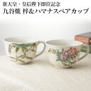 【送料無料】九谷焼 梓&ハマナスペアカップ【暮らしの幸便 新聞掲載】 天皇 皇后 ペアカップ 九谷焼 陶芸 焼き物 梓 ハマナス 記念カップ 令和 平成 元号(3)
