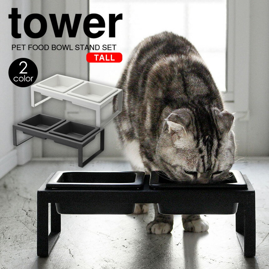 【ポイント5倍】 ペットフードボウルスタンドセット≪トール≫ タワー tower 山崎実業 タワーシリーズ ペットフードスタンド ペット フードボウル 容器 エサ台 えさ台 エサ入れ エサ皿 スタンド お水 フード ご飯 餌入れ 猫 餌皿 餌台 ネコ ねこ 犬 イヌ いぬ おしゃれ 猫