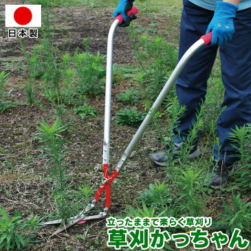 【送料無料】草刈かっちゃん 草刈り はさみ ガーデニング 草刈り ハサミ 雑草 庭 道 草刈 草苅 畑 掃除 夏 立ったままで草刈り 立作業用 腰痛対策 腰負担軽減 バネ付 らくらく 草刈り 三木金物 兵庫三木 日本製 組立式 暮らしの幸便