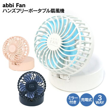 abbi Fan ハンズフリーポータブル扇風機 ミラー付き 扇風機 携帯 ハンディ ポータブル 軽量 小型 コードレス 首掛け ストラップ 充電式 卓上 ひんやり 小さい 静音 USB スポーツ アウトドア レジャー フェス ライブ オフィス 熱中症対策 暑さ