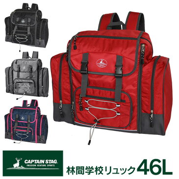 【ポイント10倍＆送料無料】林間学校 リュック 46〜58L キャプテンスタッグ 大容量 おすすめ 林間 学校 リュック バッグ 激安 格安 女の子 女子 男の子 小学生 40L 50L アウトドア キッズ キャンプ CAPTAIN STAG ハニカム林間リュック 修学旅行