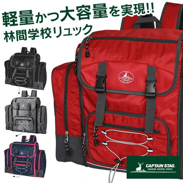 【ポイント10倍＆送料無料】林間学校 リュック 46〜58L キャプテンスタッグ 大容量 おすすめ 林間 学校 リュック バッグ 激安 格安 女の子 女子 男の子 小学生 40L 50L アウトドア キッズ キャンプ CAPTAIN STAG ハニカム林間リュック 修学旅行