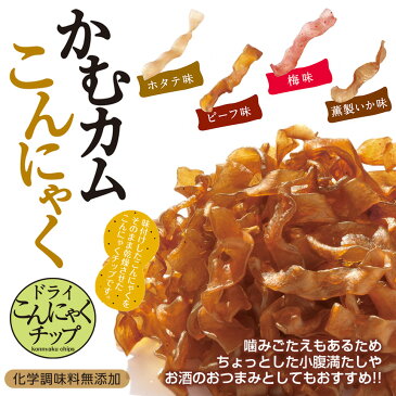 かむカムこんにゃく【10g×10袋】こんにゃくチップ おやつ お菓子 ダイエットこんにゃくチップ 低カロリー ダイエット食品 国産 糖質カット 低糖質 置き換え 糖質制限 ローカロリー 化学調味料無添加 おいしい ヘルシー 間食 こんにゃく菓子