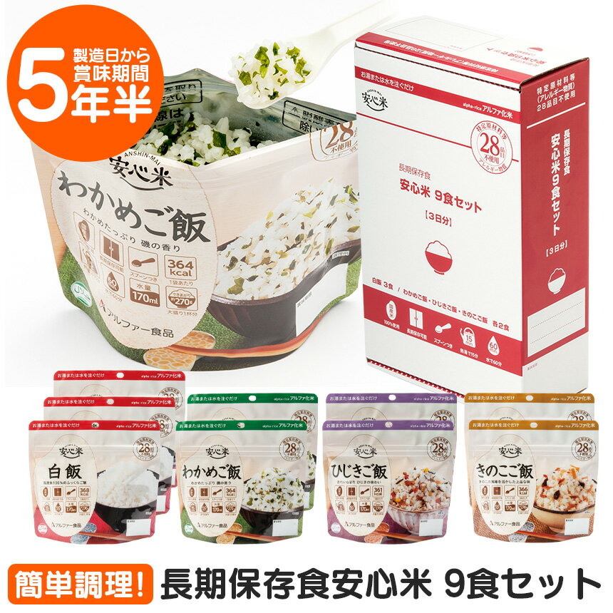 長期保存食安心米 9食入 食物アレルギー 28品目不使用 非常食セット おいしい 備蓄 防災グッズ 食料 震災 災害 対策 コンパクト 長期保存 常温保存 国産 日本製 アルファー食品 食器不要 おすすめ 保存食セット ご飯 非常食 備蓄 保存非常食