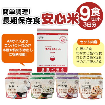 長期保存食安心米 9食入 食物アレルギー 27品目不使用 非常食セット おいしい 備蓄 防災グッズ 食料 震災 災害 対策 オフィス コンパクト 長期保存 常温保存 国産 日本製 アルファー食品 食器不要 おすすめ 保存食セット ご飯 非常食 備蓄 保存非常食