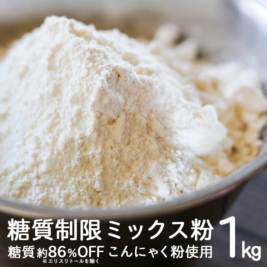 糖質制限ミックス粉 1kg 糖質制限粉 糖質カット 糖質制限 ダイエット 糖質オフ 糖尿病 ミックス粉 低糖質 パン お菓子 こんにゃく粉 食物繊維 血糖値 おいしい 江部粉 1キロ 蒟蒻 低糖質ダイエット 糖質制限ダイエット 糖質オフ