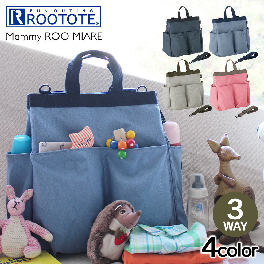 マミールーミアレ-A ルートート ROOTOTE 3WAY マミールーミアレ マザーズバッグ≪リュック/ショルダーバッグ/トートバッグ≫ 出産祝い リュック 撥水 はっ水 大容量 軽量 マザーバッグ おしゃれ ブランド ポケット マザーズリュック 多機能 ギフト クリスマス