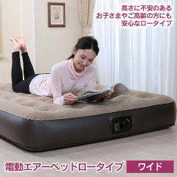 【★500円OFFクーポン対象】【送料無料】電動エアーベッド ロータイプ 【ワイド】 幅約137cm 電動エアーマット 簡易ベッド エアベッド エアーマットレス 低い ローベッド 3分 電動ポンプ コンパクト 予備ベッド 一人暮らし 来客 帰省 災害 アウトドア キャンプ