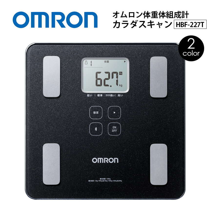 オムロン 体組成計 体重体組成計 カラダスキャン 体重計 体脂肪計 omron HBF-227T スマホアプリ 管理 BMI 体脂肪率 基礎代謝 4人分 内臓脂肪 体年齢 ダイエット iPhone Android OMRON connect Bluetooth 自動転送 6歳から 子供 体重管理