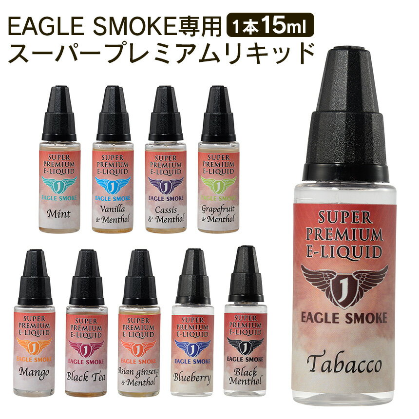 EAGLE SMOKE スーパープレミアムリキッド 15ml イーグルスモーク EAGLESMOKE 電子タバコ用 リキッド スーパープレミアム ビタミン コラーゲン プラセンタ コエンザイム タバコ風味 ブルーベリー ブラックメンソール 暮らしの幸便