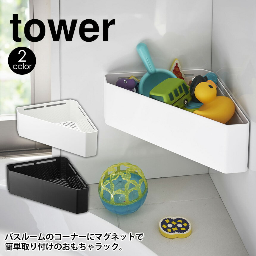 【送料無料】タワー tower マグネットバスルームコーナー おもちゃラック 山崎実業 タワーシリーズ お風呂 タワー マグネット バス おもちゃ 収納 コーナーラック おもちゃ入れ 小物収納 シンプル モノトーン おしゃれ 壁掛け ウォールラック 収納ラック カビ 防止 片付く