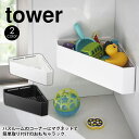 【送料無料＆ポイント5倍】タワー tower マグネットバスルームコーナー おもちゃラック 山崎実業 タワーシリーズ お風呂 タワー マグネット バス おもちゃ 収納 コーナーラック おもちゃ入れ 小物収納 シンプル モノトーン おしゃれ 壁掛け ウォールラック 収納ラック カビ