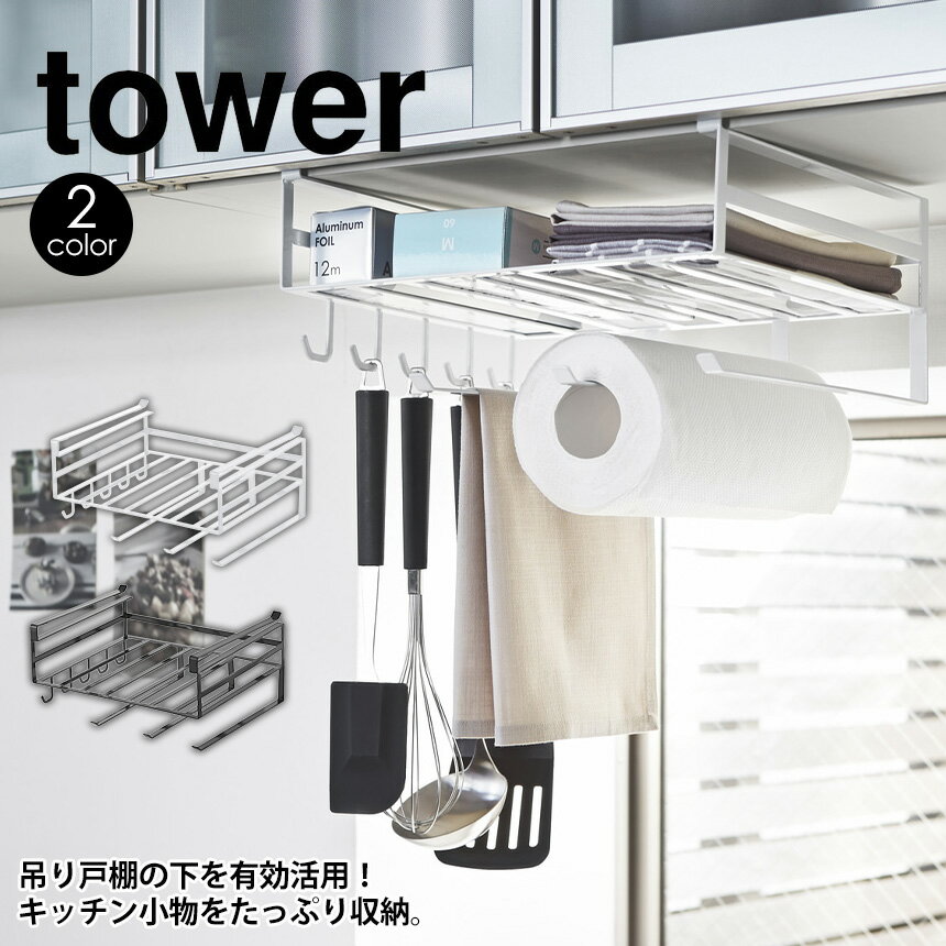 【送料無料＆ポイント5倍】 タワー tower 戸棚下多機能ラック 山崎実業 タワーシリーズ キッチン 収納 YAMAZAKI キッチンペーパーホルダー ラップ ふきん掛け タオルハンガー 戸棚下 ラック 吊り下げ フック 布巾 シンプル おしゃれ 隙間収納 モノトーン 新生活 新居 片付く その1