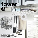 【送料無料＆ポイント5倍】 タワー tower 戸棚下多機能ラック 山崎実業 タワーシリーズ キッチン 収納 YAMAZAKI キッチンペーパーホルダー ラップ ふきん掛け タオルハンガー 戸棚下 ラック 吊り下げ フック 布巾 シンプル おしゃれ 隙間収納 モノトーン 新生活 新居 片付く