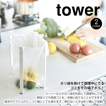 めざましテレビで紹介★ポリ袋エコホルダー タワー ポリ袋エコホルダーL tower 山崎実業 YAMAZAKI ホワイト ブラック 三角コーナー いらず ポリ袋 ゴミ受け おしゃれ ゴミ箱 生ごみ 生ゴミ シンク スリム キッチン 雑貨 モノトーン ペットボトル 水筒 テレビ 紹介品