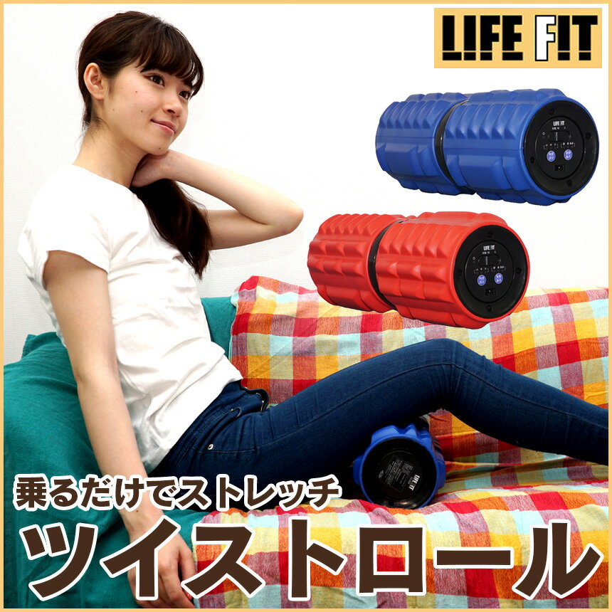 【送料無料】LIFE FITツイストロール[Fit009] LIFE FIT ライフフィット ツイストロール ライフフィットロール テレビ朝日 ロッピング じゅん散歩 ひねり運動 ストレッチロール 最新 ストレッチ器具 筋膜リリース 柔軟運動 ブルブル LIFEFIT tbs キニナルマーケット TBS