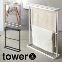  バスタオルハンガー タワー tower 山崎実業 タワーシリーズ バスタオル ハンガー タオルハンガー スリム スタイリッシュ バスマット 省スペース タオル掛け 室内干し スタンド コンパクト 置き型 タオルスタンド タオルかけ 新生活 タオル干し