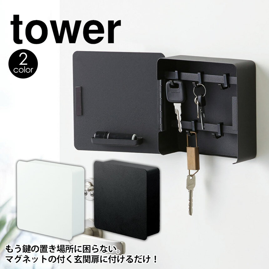 キーフック マグネット 2段 タワー tower 山崎実業