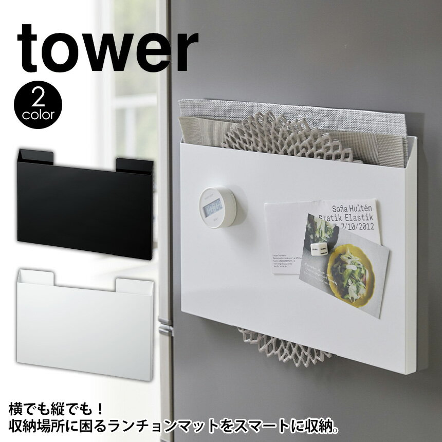 【ポイント10倍＆送料無料】タワー tower ランチョンマット収納 山崎実業 タワーシリーズ マグネット 冷蔵庫 ラック ランチョンマット ゴミ袋 トレー キッチン収納 マグネット式 おしゃれ サイドラック 収納 ラック 縦置き 横置き YAMAZAKI