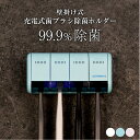 【ポイント10倍＆送料無料】歯ブラシ 除菌 充電式 歯ブラシ