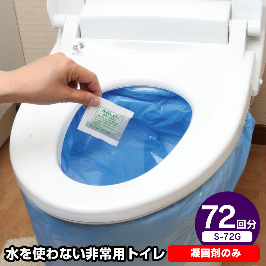 災害時、断水時、レジャー、アウトドア、ドライブ、介護など・・・水を使わない非常用トイレです。使い方は簡単！洋式トイレ、ポータブルトイレなどにトイレ袋をセットし排泄後に凝固・脱臭剤を袋のまま入れるだけ。袋が自然に溶けて水分を吸収、固化します。脱臭性に優れたヤシ殻活性炭入りだから、素早く固め悪臭の発生を抑えます。使用後は水分モレの心配もありません。衛生的で簡単！災害時、緊急時など水が使えないときに大活躍！非常時の必需品！袋のまま入れるだけ。サッと固まり！スッと消臭！災害時、断水時、レジャー、アウトドア、ドライブ、介護など・・・水を使わない非常用トイレです。使い方は簡単！洋式トイレ、ポータブルトイレなどにトイレ袋をセットし排泄後に凝固・脱臭剤を袋のまま入れるだけ。袋が自然に溶けて水分を吸収、固化します。脱臭性に優れたヤシ殻活性炭入りだから、素早く固め悪臭の発生を抑えます。使用後は水分モレの心配もありません。衛生的で簡単！災害時、緊急時など水が使えないときに大活躍！非常時の必需品！備えあればうれいなしです。非常用トイレセルレット72回分（凝固剤のみ）（S-72G）サイズ○凝固・脱臭剤／約6.5×6.5cm（内容量／約 8g）材質○凝固・脱臭剤／高分子ポリマー、ヤシ殻活性炭、水溶紙セット内容凝固剤36個×2（※こちらの商品は凝固剤のみです）使用期限未開封で7から10年間保存が可能。開封してからは5年以内。仕様特許第5611263生産国日本型番S-72GJANコード4964934836752 注意事項※大便には、袋を破き直接ふりかけて下さい。※使わない時は必ずアルミパックに密封し、幼児の手の届かない所に保管して下さい。※凝固・脱臭剤は食べられません。※凝固・脱臭剤は洋式便所に直接入れないで下さい。つまる原因になります。※使用後、肌に直接触れないようにして下さい。※ご使用後は、各自治体の処分方法に従ってください。※お使いの端末によって実際の商品と色が若干異なる場合がございます。関連商品