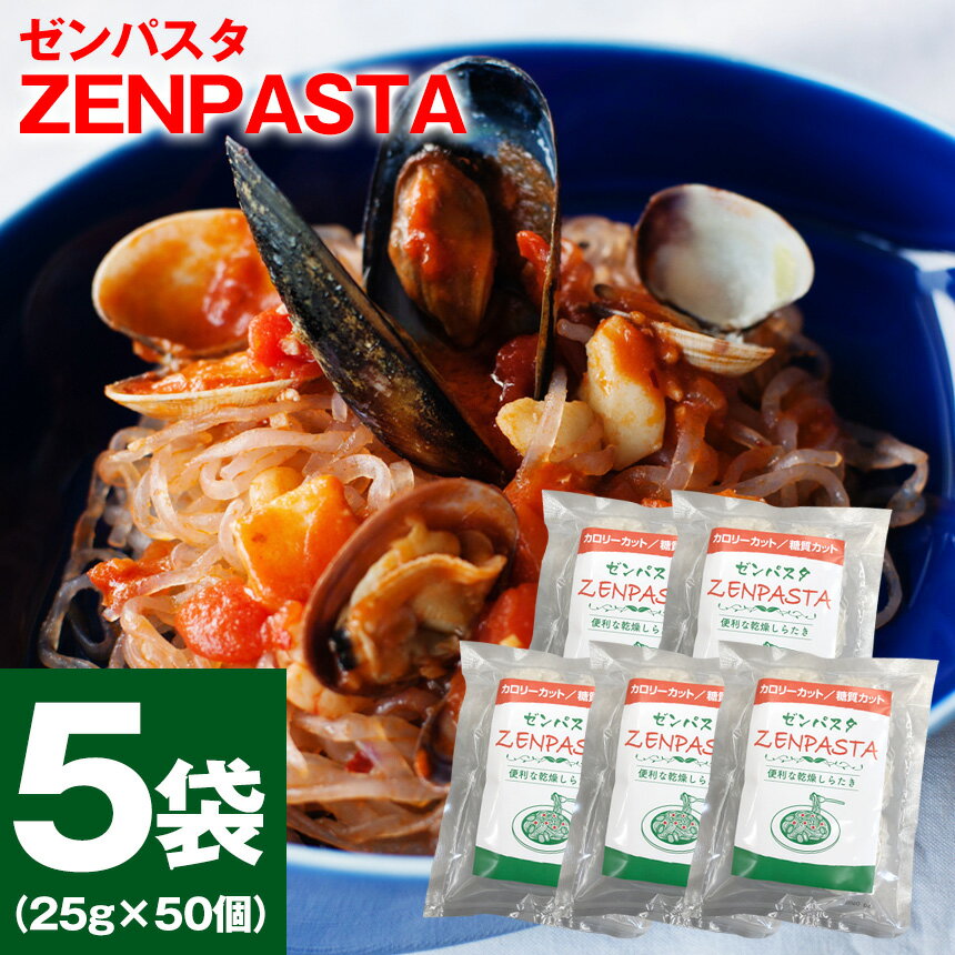 こんにゃく麺 こんにゃくパスタ 蒟蒻 乾燥糸こんにゃく ゼンパスタ ZENPASTA ≪5袋セット≫ 乾燥こんにゃく麺 禅パスタ 乾燥しらたき ダイエット麺 低カロリー 糖質オフ 糖質カット 低糖質 糖質制限 置き換えダイエット 食物繊維 食事制限