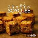 【送料無料】訳あり★大麦と果実のソイキューブ 800g 小麦粉不使用 ダイエット クッキー ダイエットクッキー お菓子 おやつ 低カロリー スイーツ 置き換えダイエット ローカロリー ダイエット食品 制限 大豆 大麦 国産 蒲屋忠兵衛商店