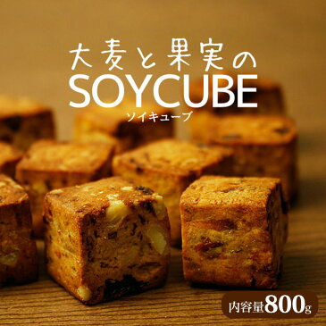 大麦と果実のソイキューブ 800g 小麦粉不使用 ダイエット クッキー ダイエットクッキー お菓子 おやつ 低カロリー食品 スイーツ 置き換えダイエット ローカロリー ダイエット食品 制限 大豆 大麦 ドライフルーツ ギルトフリー 国産 蒲屋忠兵衛商店 おいしい
