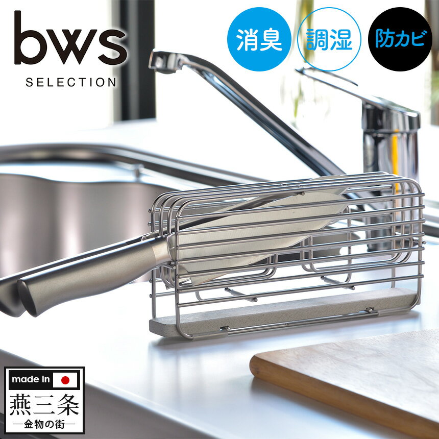 bwsSELECTION 包丁スタンド DK-410124S 日本製 燕三条製 水切り 包丁スタンド 横型 ステンレス 包丁立て モイストレイ kawaki 調湿 防カビ キッチン用品 台所用品 水切り 刃を浮かせる 傷がつきにくい フック付 かわき シリーズ 便利グッズ 人気