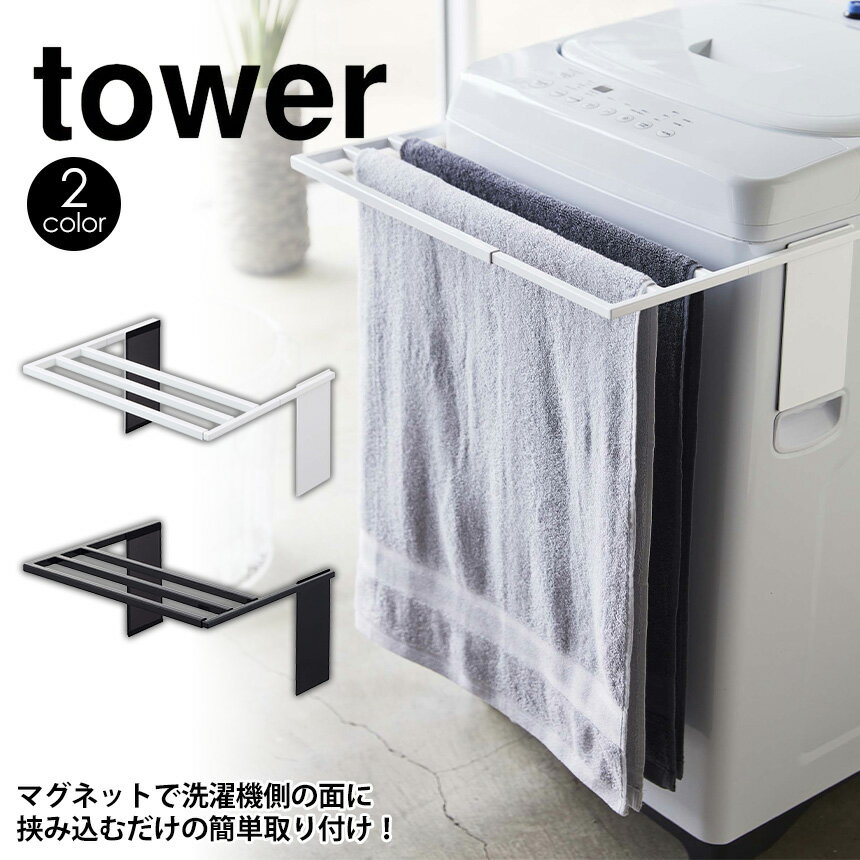 【送料無料＆ポイント5倍】 マグネット伸縮洗濯機バスタオルハンガー タワー tower 山崎実業 タワーシ..