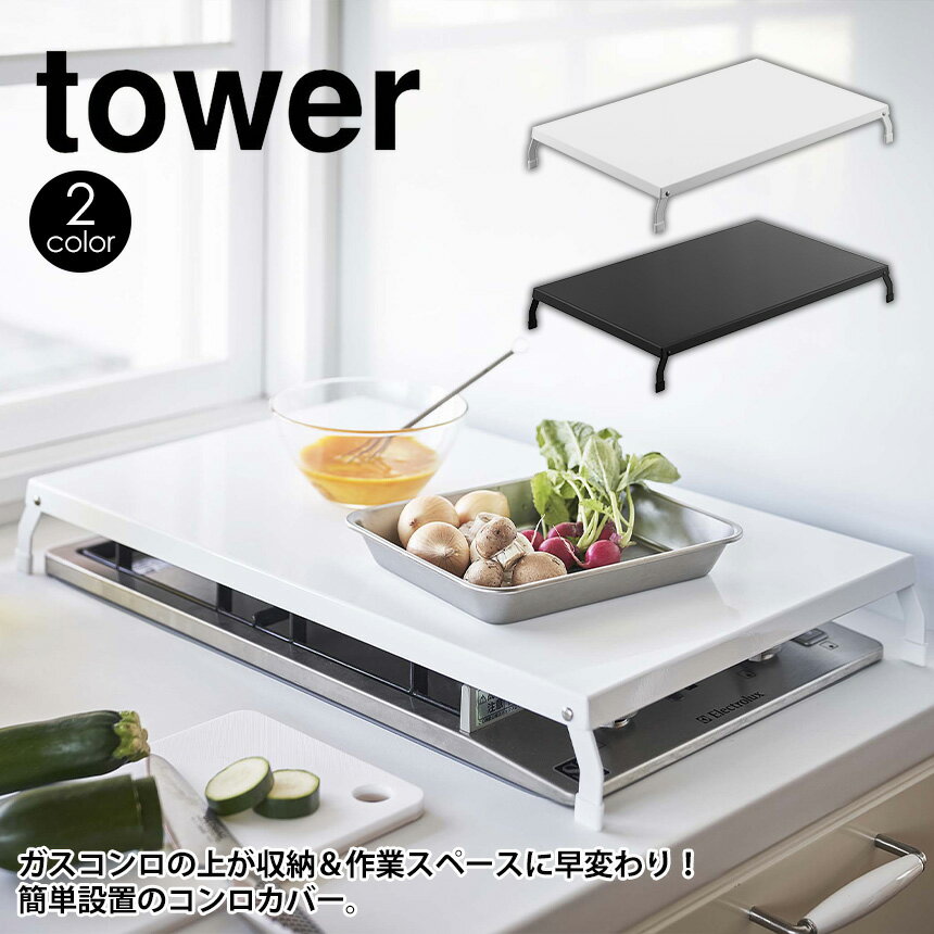 【送料無料＆ポイント5倍】 折り畳み ガスコンロカバー タワー ワイド tower 山崎実業 タワーシリーズ コンロカバー コンロ上 作業スペース 折りたたみ 2口コンロ 3口コンロ 作業台 ちょい置き 台所 キッチン ビルトイン 調理スペース 便利グッズ 新生活 新築 便利 新居