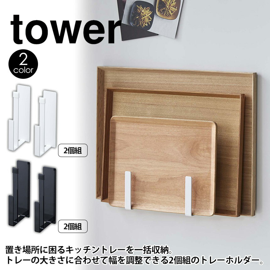 【送料無料＆ポイント5倍】マグネットキッチントレーホルダー タワー 2個組 tower 山崎実業 towerシリーズ トレー お盆 トレイ 天板 雑誌 収納 キッチンスタンド スタンド ホルダー キッチン 収納 雑貨 フック マグネット 磁石 冷蔵庫 壁 円形トレー オーブン天板 シンプル