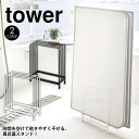 【送料無料＆ポイント5倍】 乾きやすい風呂蓋スタンド タワー tower 山崎実業 タワーシリーズ 風呂ふた専用ラック 組合せふた 台 スタンド シャッター ふた おふろ 浴室 バスルーム 乾燥 風呂 カビ ぬめり 防止 収納 ホルダー 浮かせる 干す 清潔 カビ対策 新生活 新築 新居