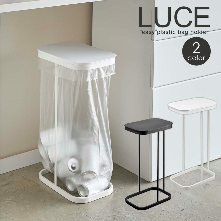 【送料無料＆ポイント5倍】 LUCE ルーチェ ゴミ箱 横開き分別ゴミ袋ホルダー スリム ごみ箱 おしゃれ キッチン ふた付き 蓋つき 分別 横型 ごみ袋スタンド 45リットル 45L袋可 30L 臭い 大容量 カウンター下 生ごみ 北欧 山崎実業 yamazaki ダストボックス 新生活 省スペース