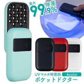 紫外線 ライト 除菌器 UVマルチ除菌器 ポケットドクター 紫外線除菌 スマホ除菌 マスク除菌 ポータブル 紫外線ライト 除菌ライト ポケットサイズ 簡単 小型 軽量 気になるところに 赤ちゃん ベビー用品 おもちゃ キッチン オフィス USB充電 UV LED