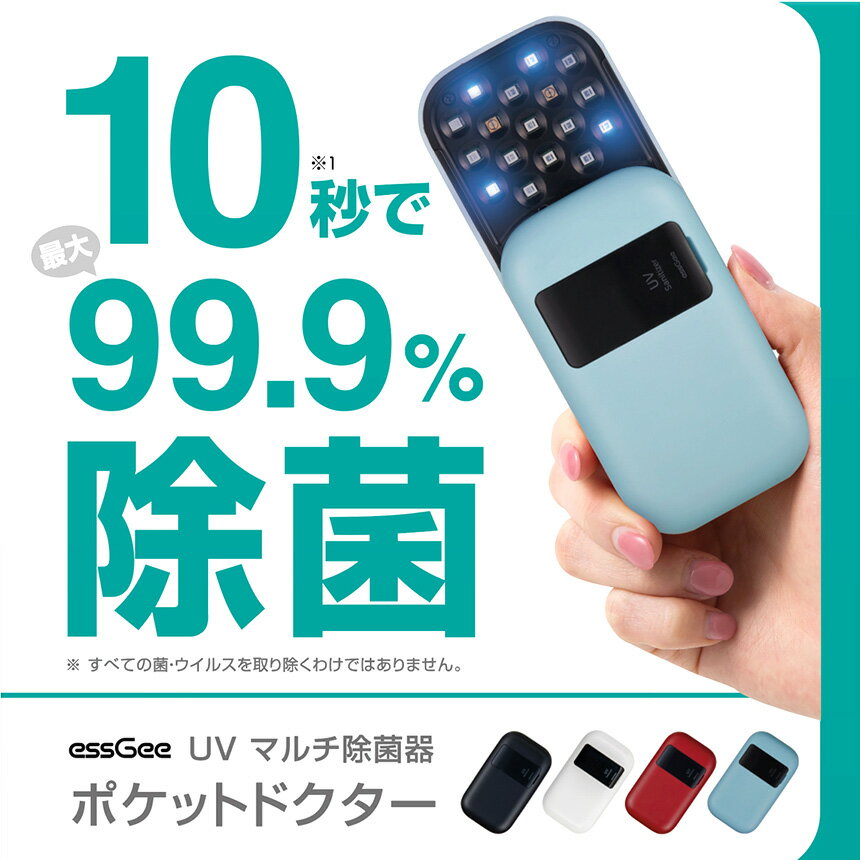 【★500円クーポン有!】紫外線 ライト 除菌器 UVマルチ除菌器 ポケットドクター 紫外線除菌 スマホ除菌 マスク除菌 ポータブル 紫外線ライト 除菌ライト ポケットサイズ 簡単 小型 軽量 気になるところに 赤ちゃん ベビー用品 おもちゃ キッチン オフィス USB充電 UV LED