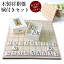 【送料無料】将棋 木製 将棋盤 駒付きセット 将棋盤セット 将棋 セット 将棋駒 将棋盤 しょうぎ 詰め将棋 将棋崩し 本将棋 持ち運び 木製 源平駒 樺材 セ...