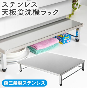 【★500円OFFクーポン対象】ステンレス天板食洗機ラック SB-130021 天板 食洗機 ラック ステンレス製 食洗機台 食洗機置き台 食器洗浄機台 食洗機専用置き台 食洗機棚 シンク上 作業台 ラック下 日本製 燕三条 片づく キッチン 作業スペース 工事不要