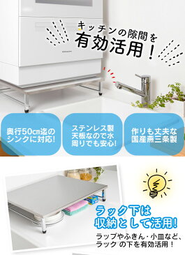 【★500円OFFクーポン対象】ステンレス天板食洗機ラック SB-130021 天板 食洗機 ラック ステンレス製 食洗機台 食洗機置き台 食器洗浄機台 食洗機専用置き台 食洗機棚 シンク上 作業台 ラック下 日本製 燕三条 片づく キッチン 作業スペース 工事不要