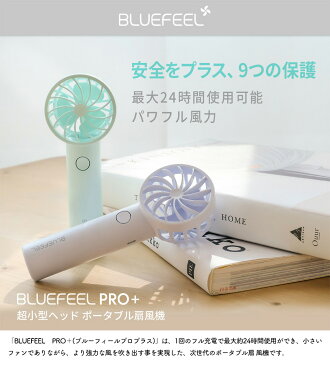 【送料無料】BLUEFEEL PRO＋ 超小型ヘッド ポータブル扇風機 最大24時間使用 充電式 ドローンモーター ハンディファン ポータブル扇風機 手持ち扇風機 卓上扇風機 usb 静音 ハンディ扇風機 スポットクーラー 小型 充電式