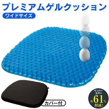 プレミアムゲルクッション ワイド クッション 腰痛対策 ジェルクッション 体圧分散 ゲルクッション 衝撃吸収 オフィス 椅子 デスクワーク 腰痛 卵割れない 無重力 姿勢 ゲル クッション 車 クッションカバー 長時間 腰痛クッション 運転 座布団