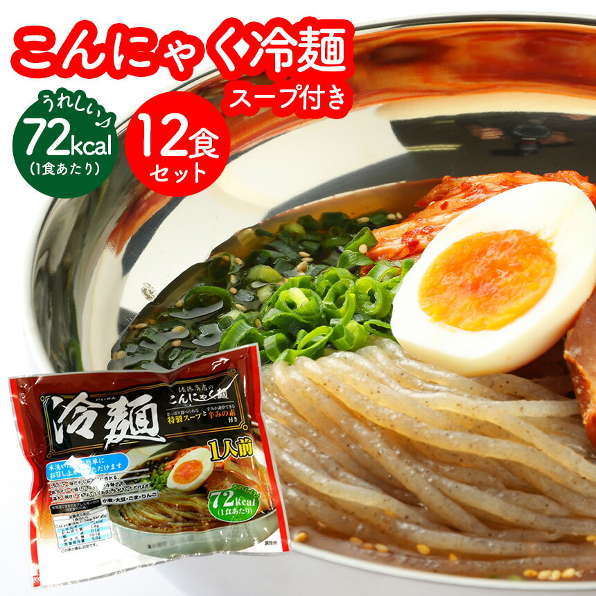 こんにゃく冷麺 ≪6食×2セット≫ スープ付き ダイエット 冷麺 こんにゃく麺 低カロリー ダイエット麺 ダイエット食品 低糖質麺 糖質オフ 麺 糖質制限 低糖質 食品 日本製 蒟蒻 こんにゃく コンニャク 蒟蒻麺 こんにゃく 麺 ダイエットフード