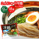 こんにゃく冷麺 ≪6食×3セット≫ スープ付き ダイエット 冷麺 こんにゃく麺 低カロリーダイエット食品 低糖質麺 ダイエット麺 糖質オフ 麺 糖質制限 低糖質 食品 日本製 蒟蒻 こんにゃく コンニャク 蒟蒻麺 こんにゃく 麺 ダイエットフード