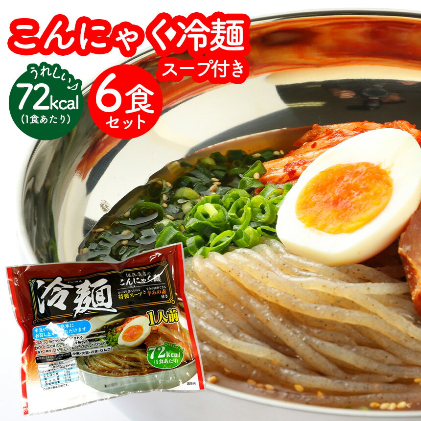 こんにゃく冷麺 6食入 スープ付き ダイエット 冷麺 こんにゃく麺 低カロリー ダイエット麺 ダイエット食品 低糖質麺 糖質オフ 麺 糖質制限 低糖質 食品 日本製 蒟蒻 こんにゃく コンニャク 蒟蒻麺 こんにゃく 麺 ダイエット ※賞味期限90日の為訳アリ価格