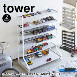 【送料無料＆ポイント5倍】 ミニカー＆レールトイラック タワー 山崎実業 タワーシリーズ tower ミニカー 収納 レールトイ プラレール おもちゃ 車 電車 ディスプレイラック シェルフ 子供部屋 飾り棚 おしゃれ 収納 整理 おもちゃラック おもちゃ収納 新生活 見せる収納