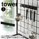 自立式メッシュパネル用フック5連 タワー山崎実業 タワーシリーズ tower タワーシリーズ 組み合わせ用パーツ フック 5連 お玉 フライ返し キッチン 自立式メッシュパネル 用 対応 収納ツール ブラック ホワイト 白 黒 キッチン収納 YAMAZAKI おしゃれ 収納 片付く 新生活 白